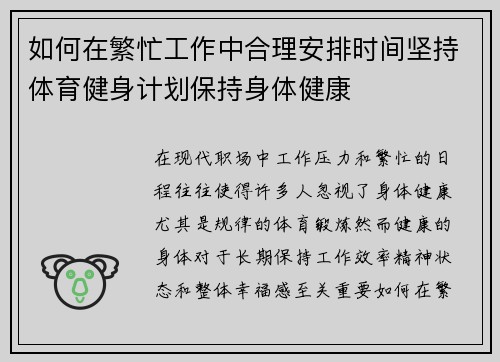 如何在繁忙工作中合理安排时间坚持体育健身计划保持身体健康