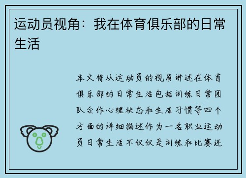 运动员视角：我在体育俱乐部的日常生活