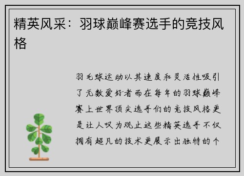精英风采：羽球巅峰赛选手的竞技风格