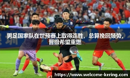 男足国家队在世预赛上取得连胜，总算挽回颓势，晋级希望重燃