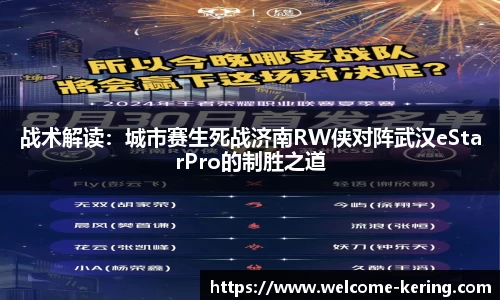 战术解读：城市赛生死战济南RW侠对阵武汉eStarPro的制胜之道