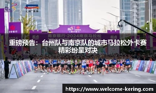 重磅预告：台州队与南京队的城市马拉松外卡赛精彩纷呈对决