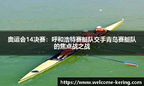 奥运会14决赛：呼和浩特赛艇队交手青岛赛艇队的焦点战之战
