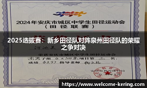2025选拔赛：新乡田径队对阵泉州田径队的荣耀之争对决