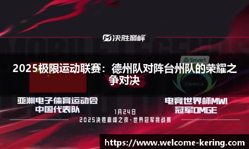 2025极限运动联赛：德州队对阵台州队的荣耀之争对决