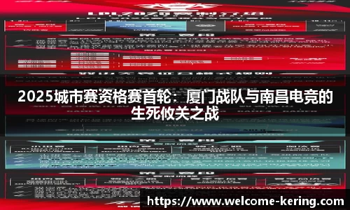 2025城市赛资格赛首轮：厦门战队与南昌电竞的生死攸关之战